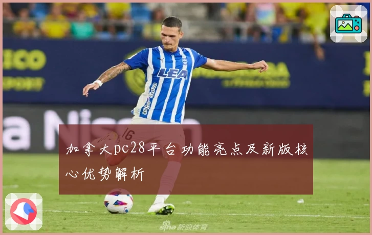 加拿大pc28平台功能亮点及新版核心优势解析