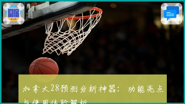加拿大28预测分析神器：功能亮点与使用体验解析