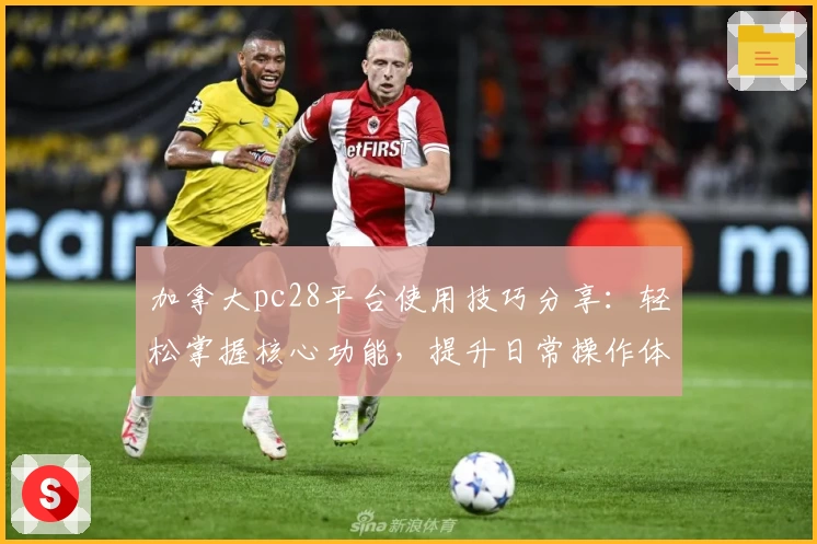 加拿大pc28平台使用技巧分享：轻松掌握核心功能，提升日常操作体验