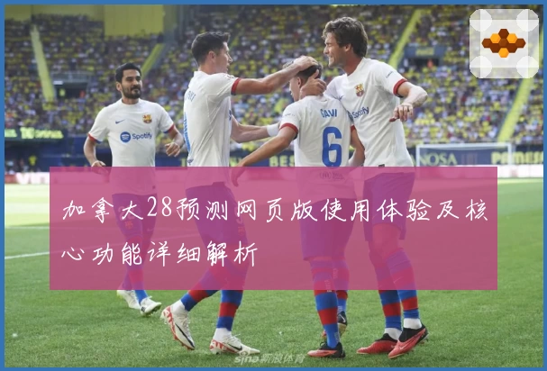 加拿大28预测网页版使用体验及核心功能详细解析